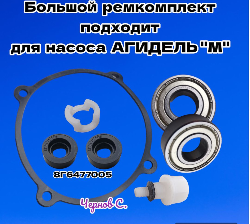 Ремкомплект для насоса Агидель, Агидель-М, сальники, прокладка ...