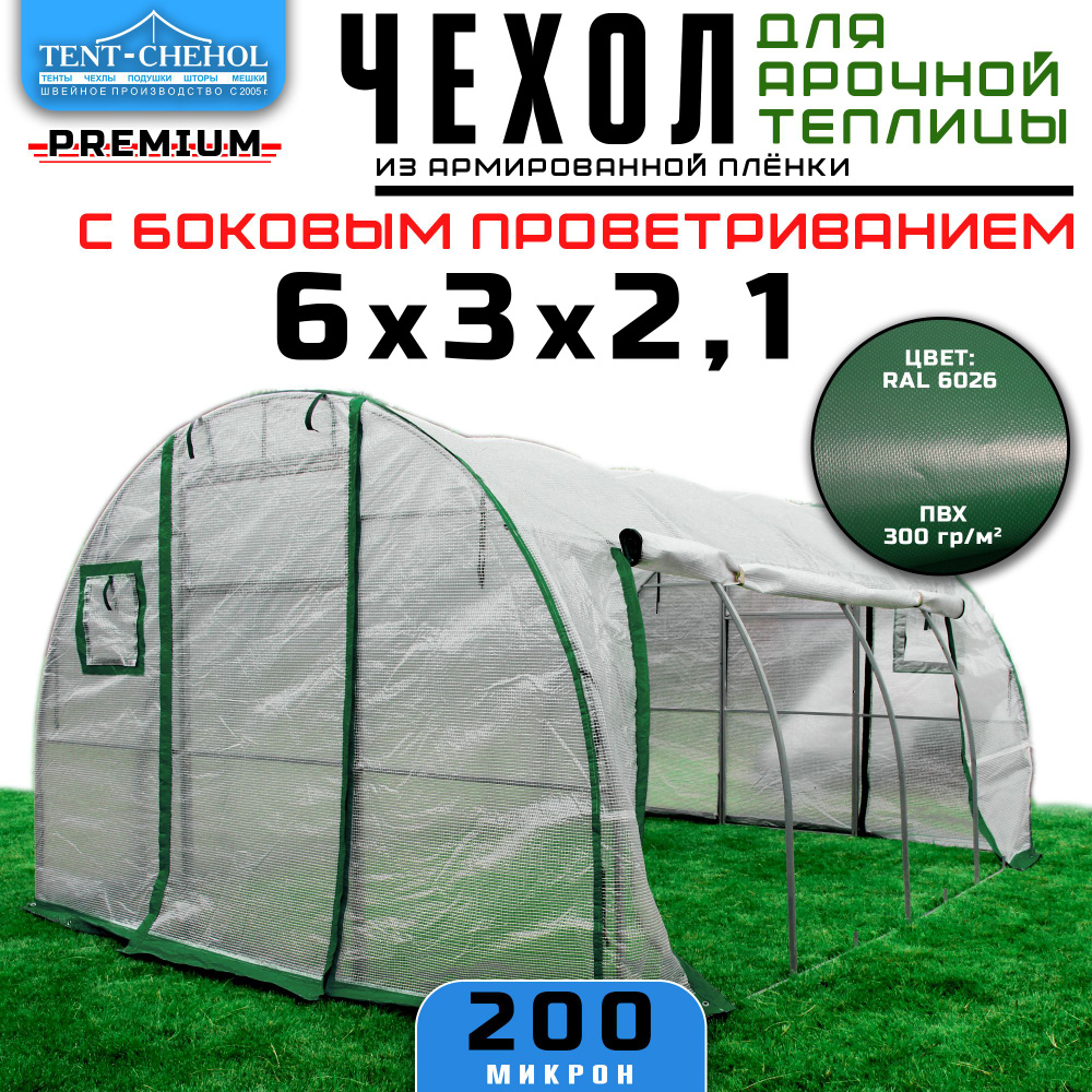 Чехол для теплицы - купить по выгодны ценам в интернет-магазине OZON  (1408534796)