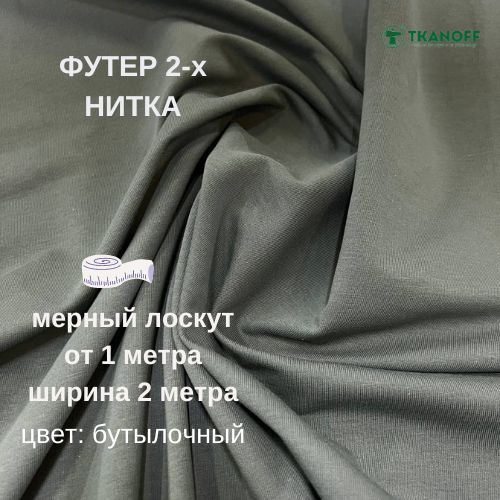 Ткань для шитья и рукоделия Футер 2-х ниточный № 53 БУТЫЛОЧНЫЙ петля ...