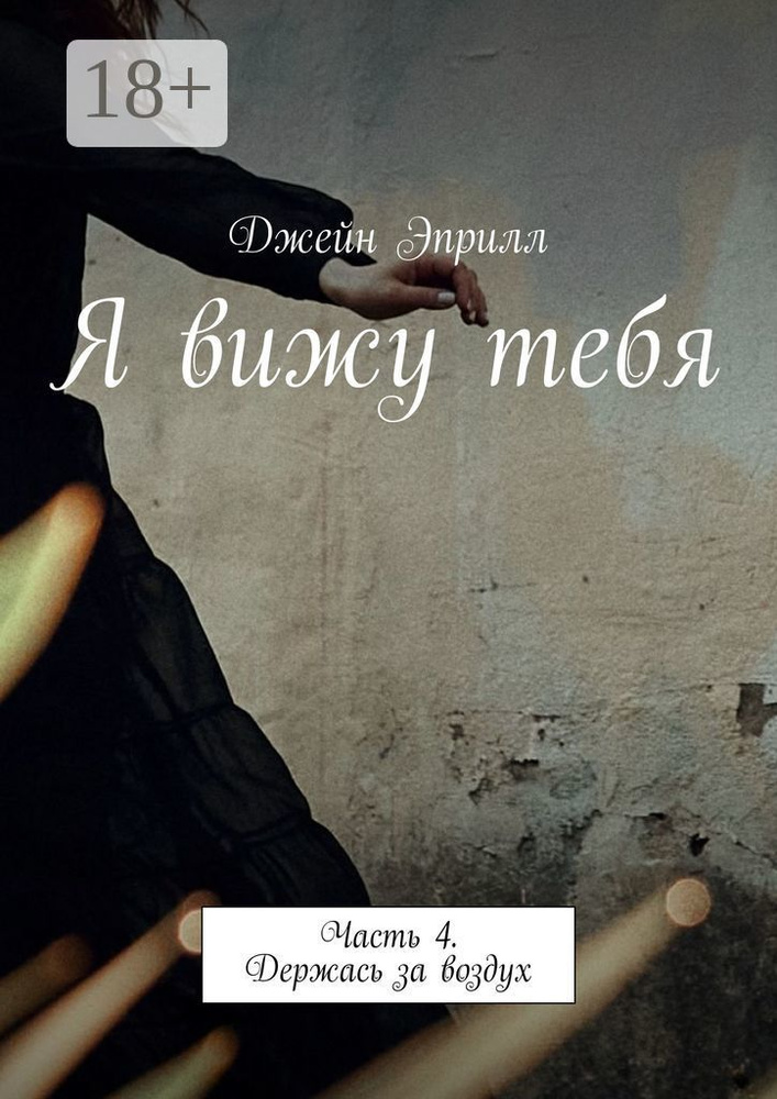 Я вижу тебя. Часть 4. Держась за воздух | Эприлл Джейн #1