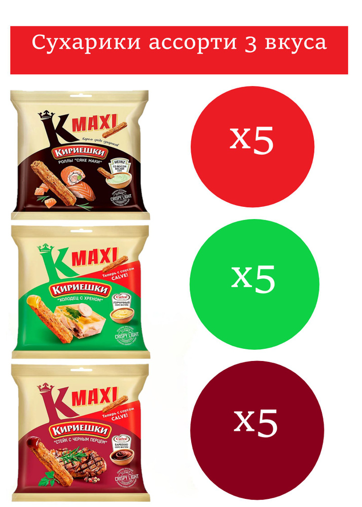 Кириешки Maxi,сухарики 3 вкуса Сяке-маки,стейк барбекю,холодец-хрен 75 гр 15 шт  #1