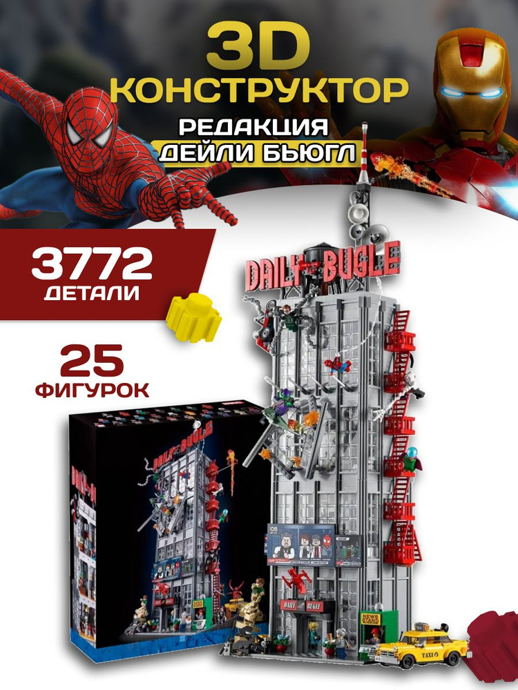 Конструктор Daily Bugle, Spider man, 3772 детали #1