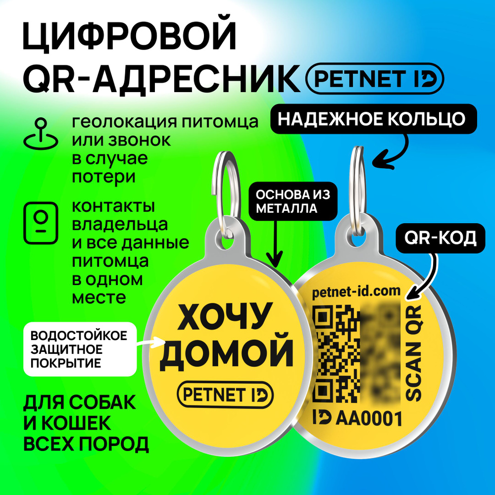 Адресник для собак и кошек PETNET ID с QR кодом, брелок на ошейник  #1