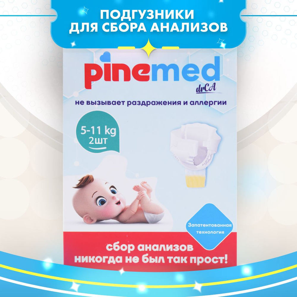 Детские подгузники трусики для сбора анализов Pine Med 5-11 кг Midi 2 шт. -  купить с доставкой по выгодным ценам в интернет-магазине OZON (1032646412)