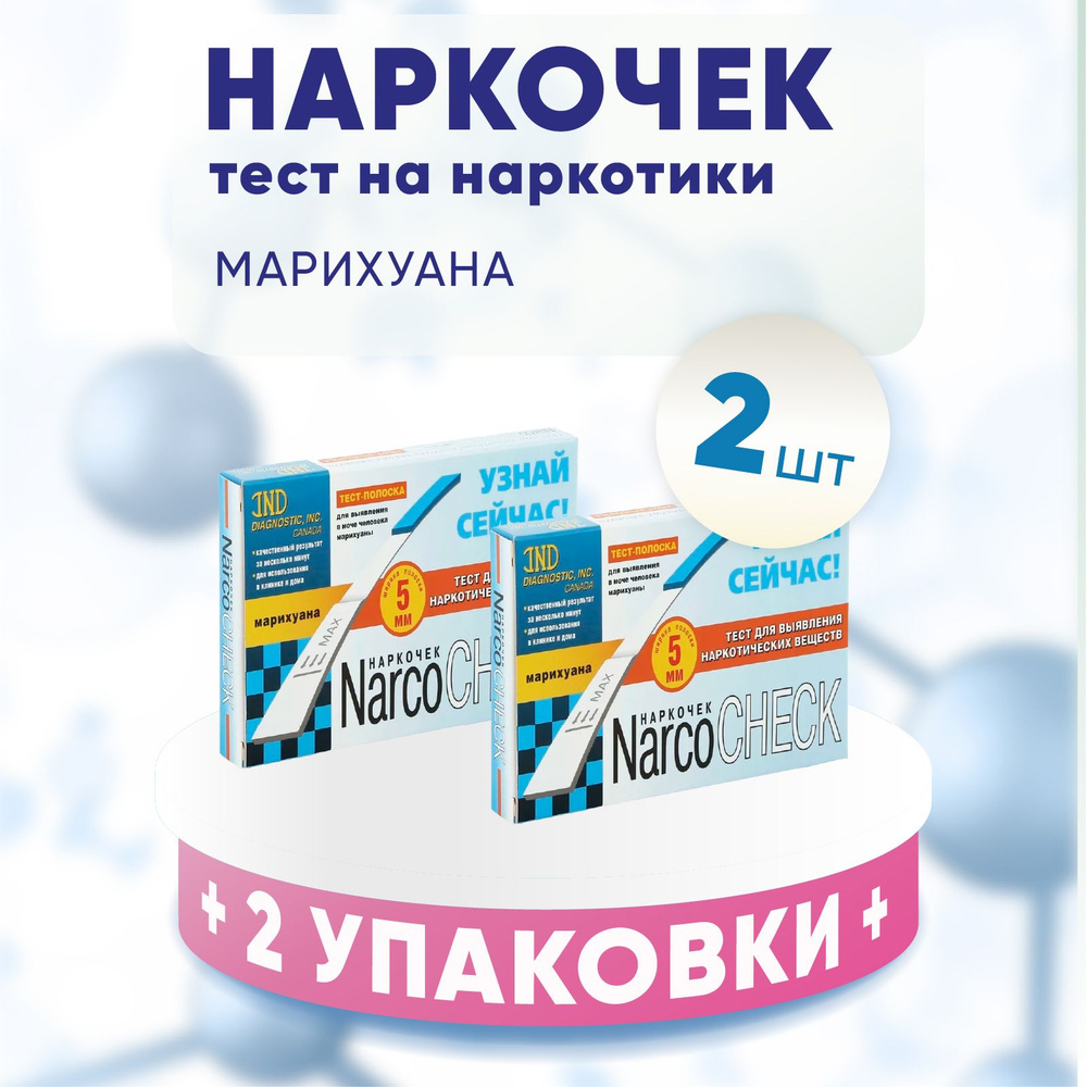 Тест на марихуану, определение марихуаны в моче, 2 упаковки, комплект ...