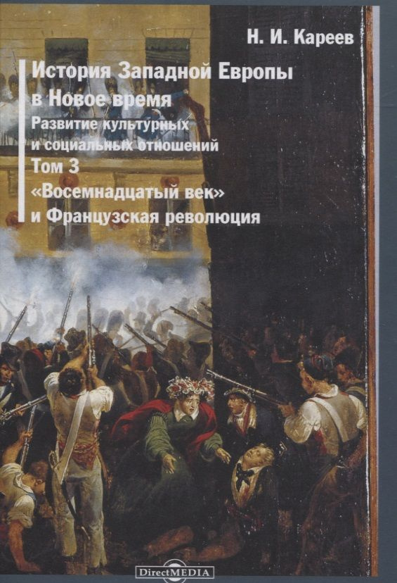 История Западной Европы в Новое время. Том 3. "Восемнадцатый век" и ...