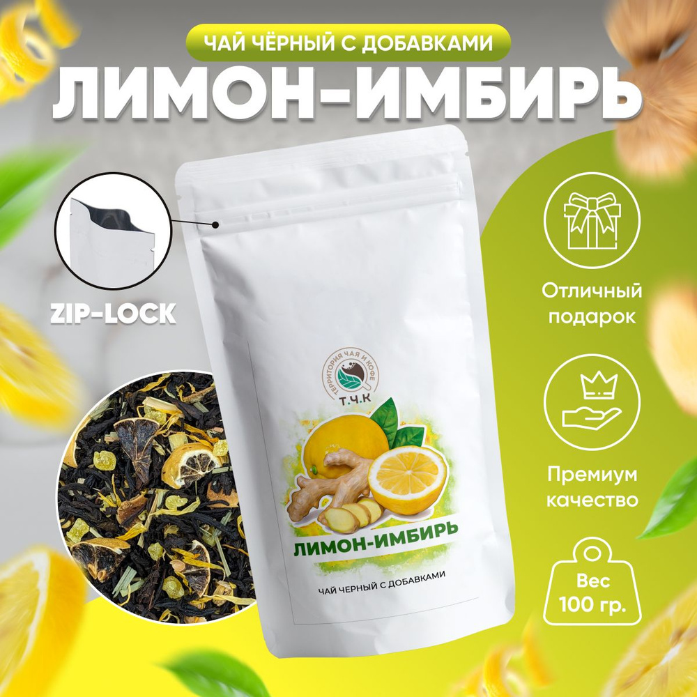 Чай черный с добавками "Лимон-имбирь", 100 гр. - купить с доставкой по ...