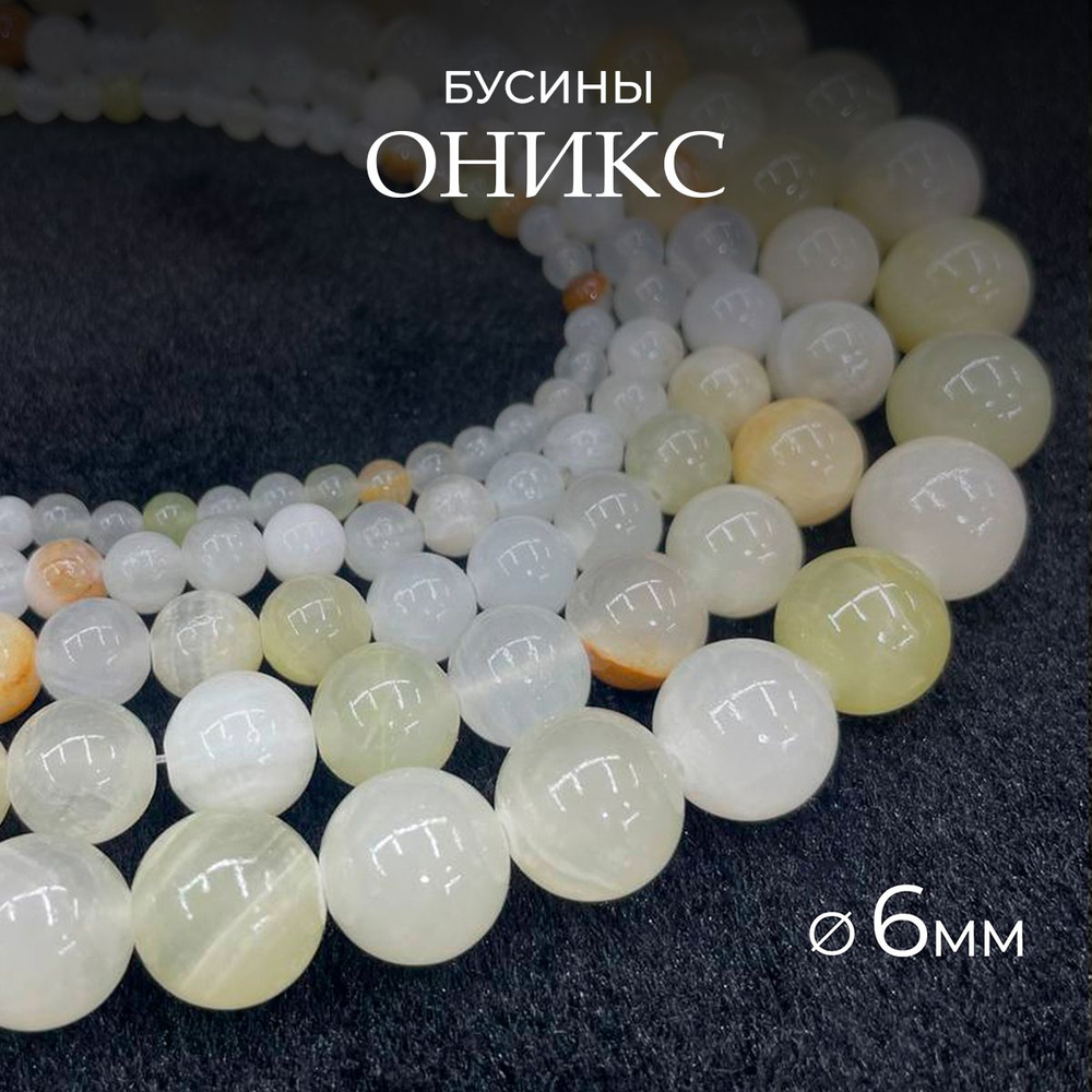 Мраморный Оникс (Кальцит) белый натуральный, 6 мм, нить 38см - 61 шт ...