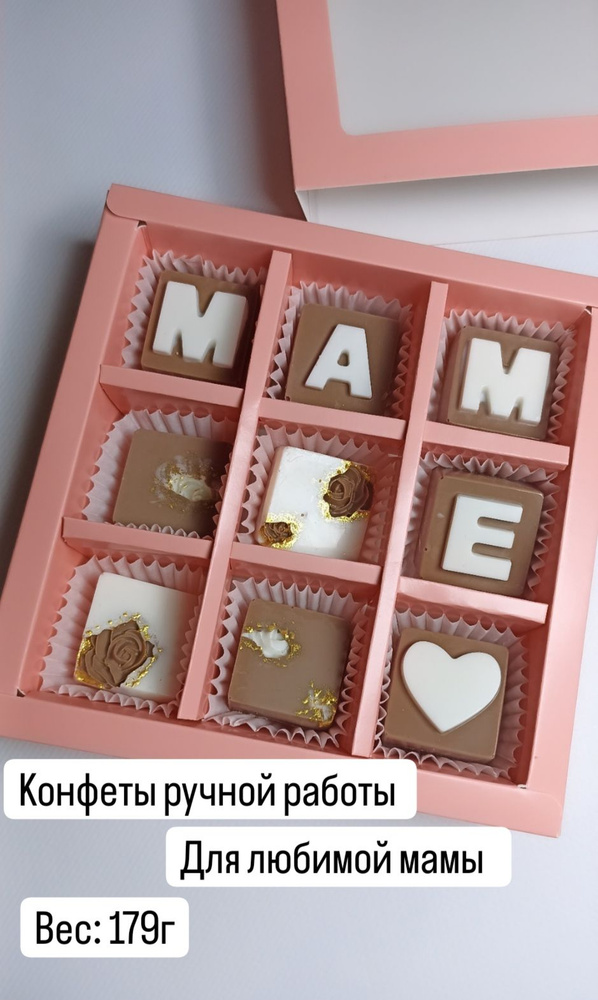 Шоколадные конфеты для любимой мамы, ручная работа в подарочной упаковке  #1