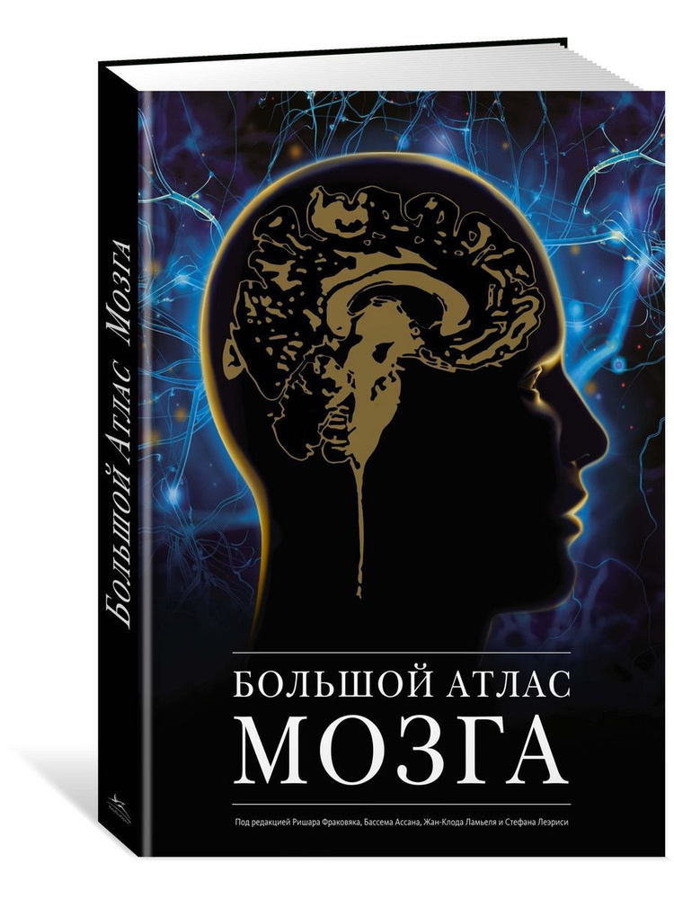 Большой атлас мозга - купить с доставкой по выгодным ценам в интернет ...