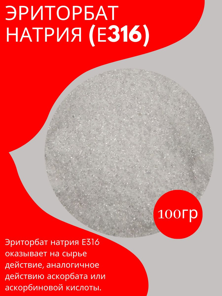 Эриторбат натрия Е316 /100 гр #1