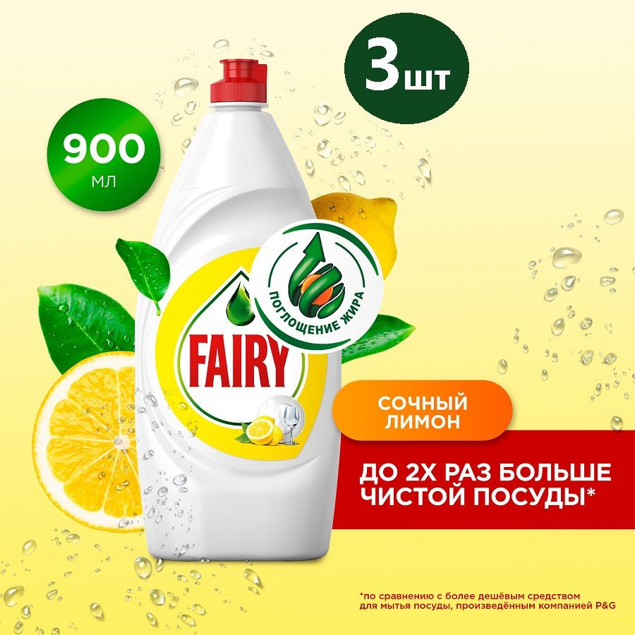 Fairy, Средство для мытья посуды, Сочный лимон, 900 мл, 3шт #1