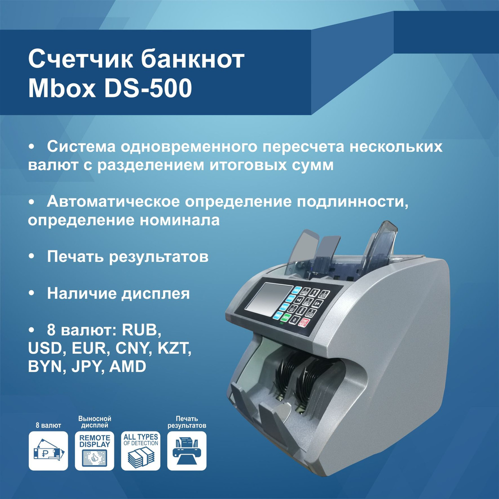 Счетчик банкнот Mbox DS-500 #1