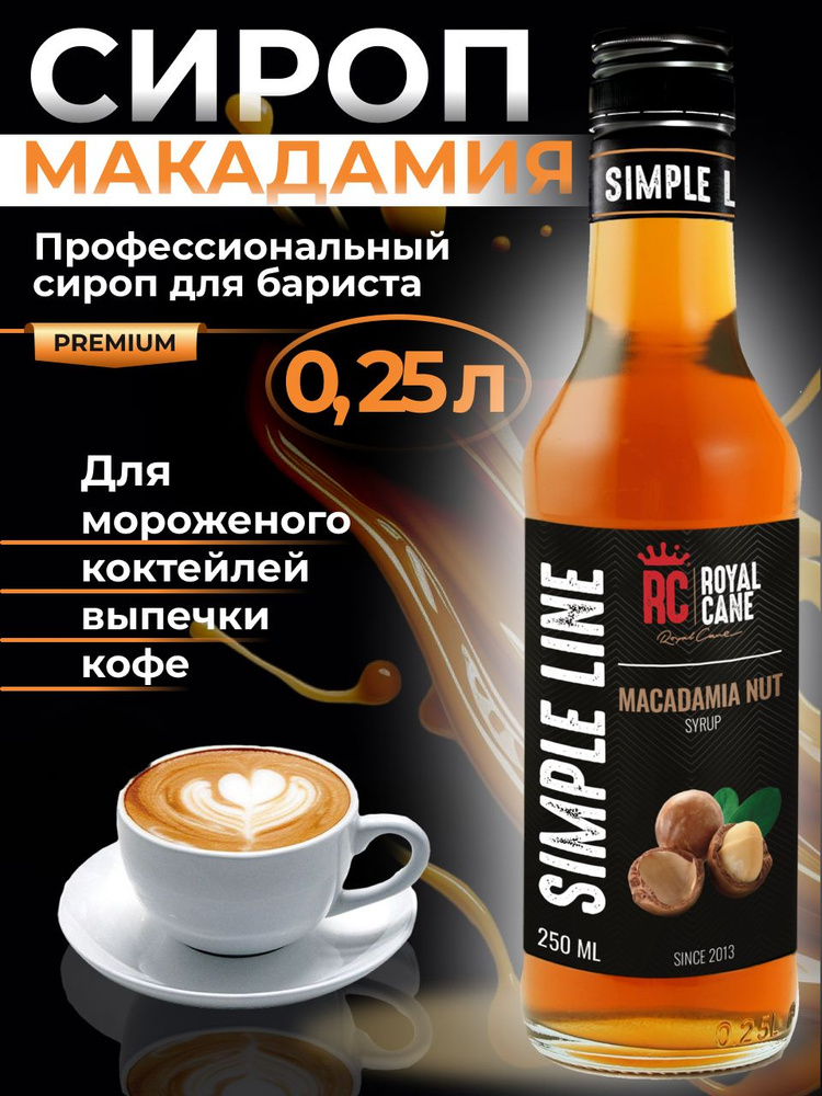 Сироп Simple Line Орех Макадамия 0,25л для кофе #1