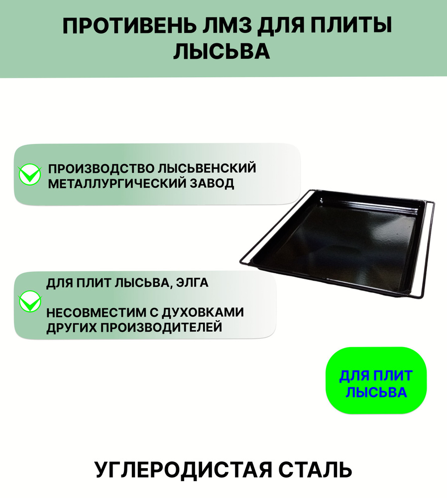 Противень ЛМЗ для плиты Лысьва - купить с доставкой по выгодным ценам в  интернет-магазине OZON (198948621)