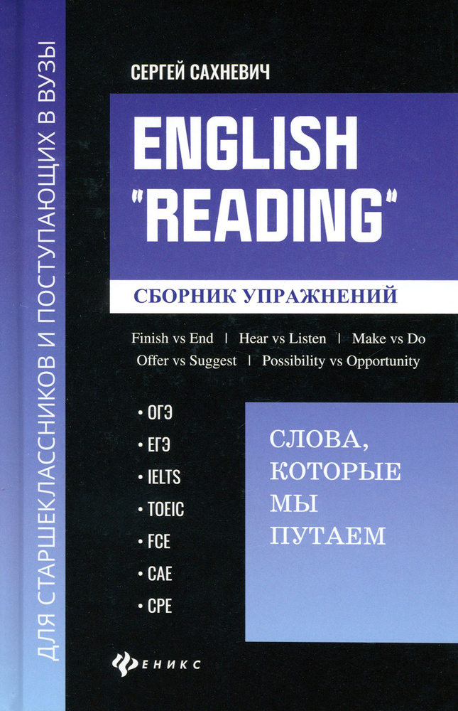 English Reading. Слова, которые мы путаем. Сборник упражнений | Сахневич Сергей Владимирович  #1