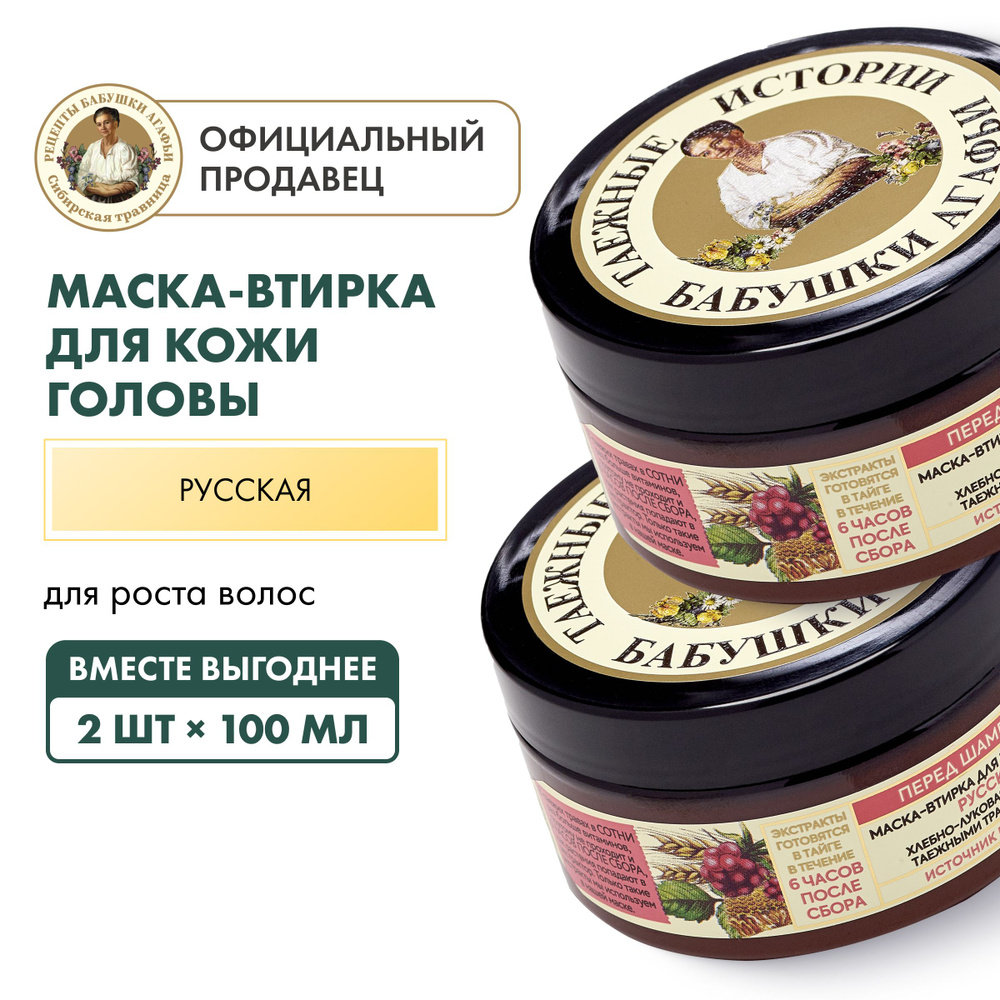 Маска-втирка Рецепты бабушки Агафьи Таежные истории для кожи головы для  роста волос Русская, 2 шт х 100 мл - купить с доставкой по выгодным ценам в  интернет-магазине OZON (1465243886)