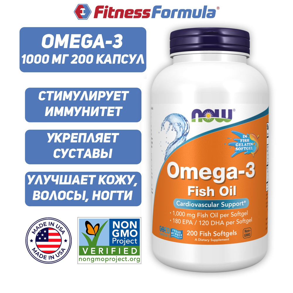 NOW Omega 3 Fish Oil 1000 мг 200 капсул, Омега 3 (Капсулы из рыбьего ...