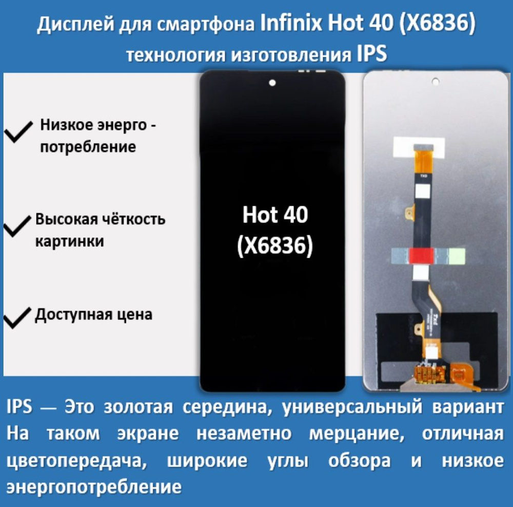 Запчасть для мобильного устройства Дисплей для смартфона Infinix Hot 40  (X6836),технология IPS - купить по выгодным ценам в интернет-магазине OZON  (1466475001)