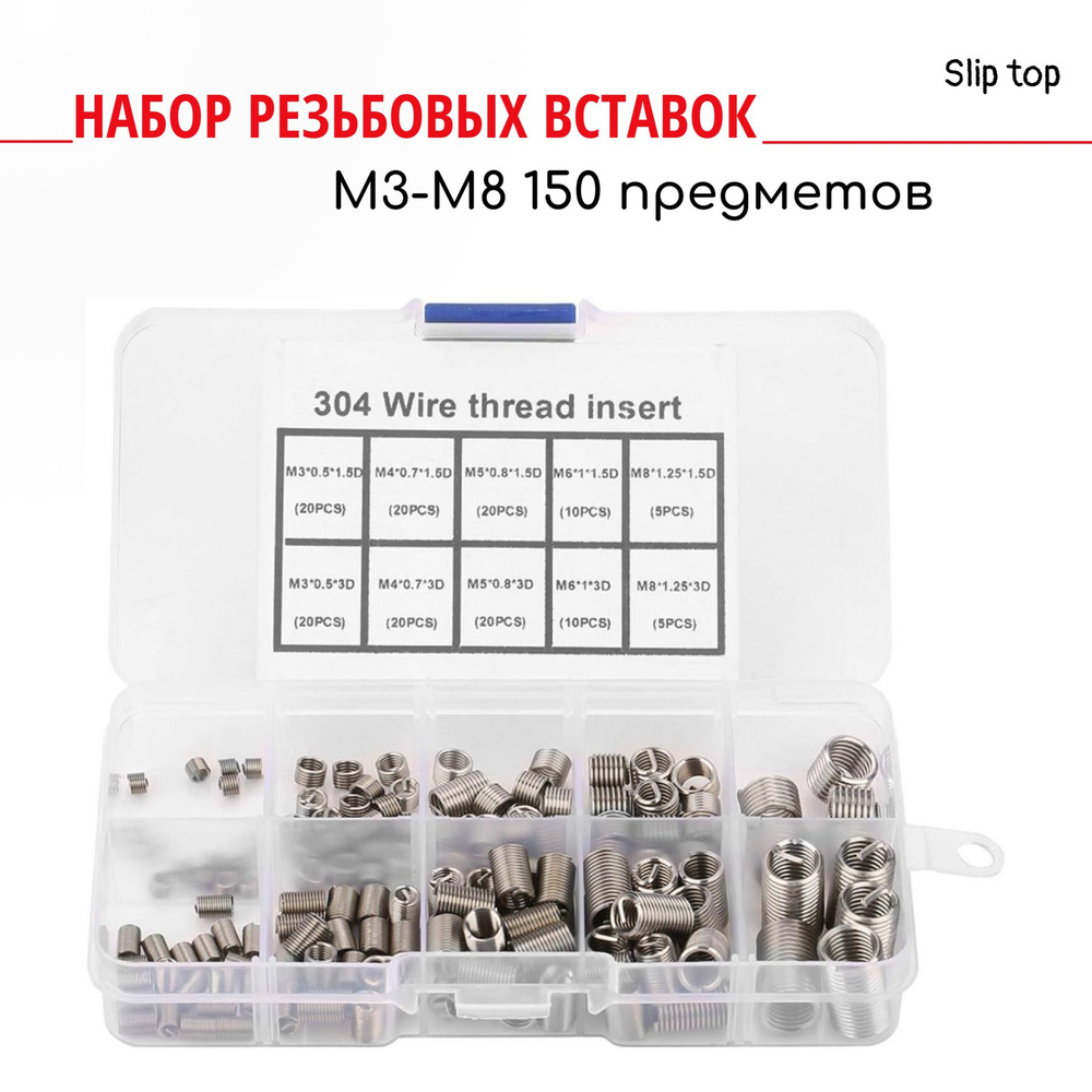 Набор резьбовых вставок М3-М8 150 предметов - купить с доставкой по ...