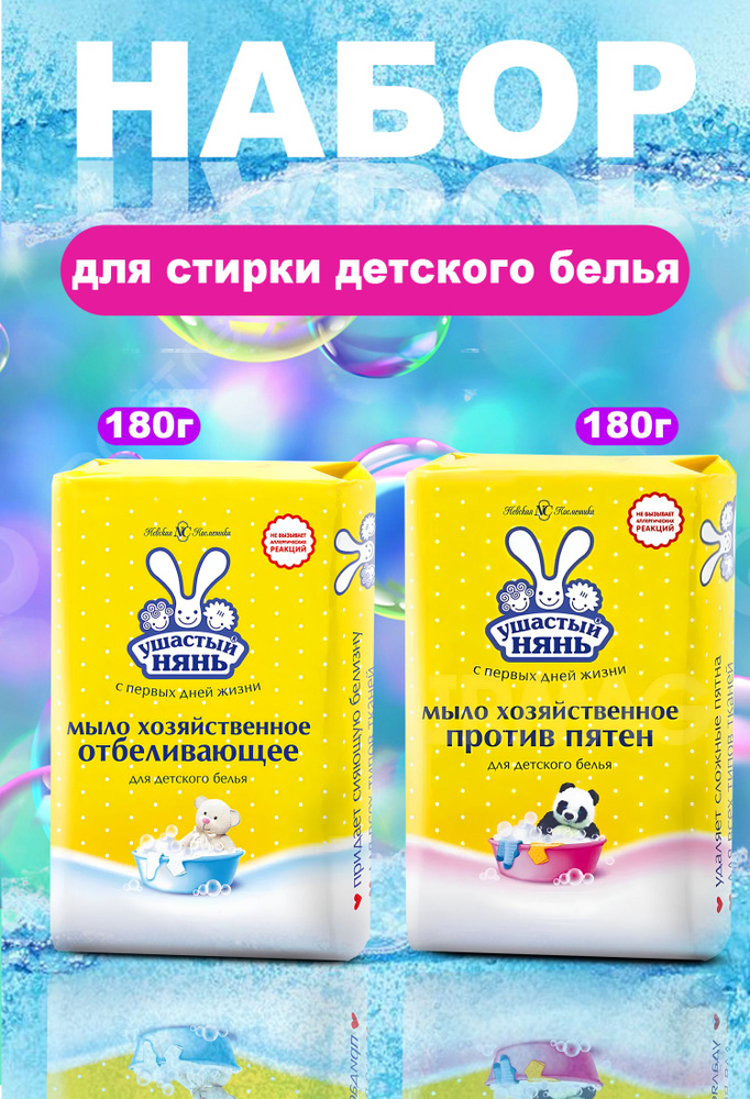Набор для стирки детского белья Ушастый нянь - купить с доставкой по ...