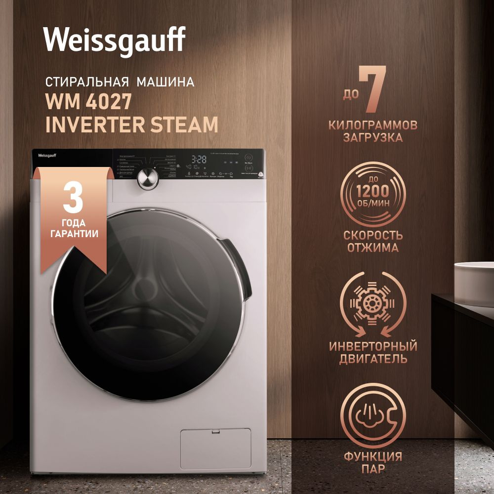 Стиральная машина Weissgauff WM 4027 Inverter Steam, белый - купить по  выгодной цене в интернет-магазине OZON (1291910819)