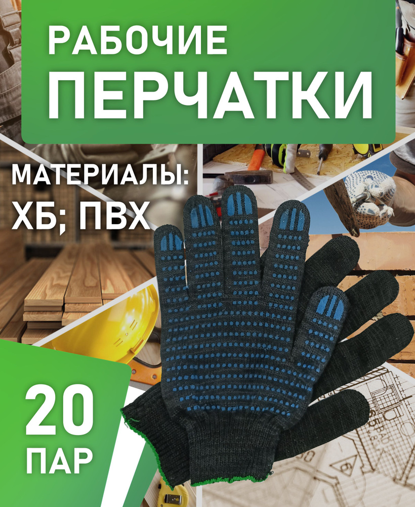 Перчатки рабочие ХБ 10 точка ПВХ 20 пар (ЧЕРНЫЙ) - купить в интернет ...
