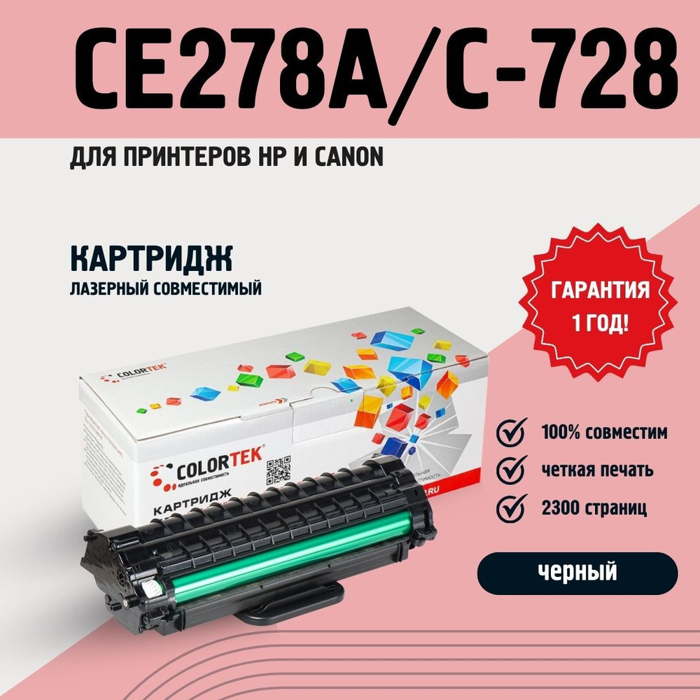 Картридж совместимый Colortek CE278A/C-728 для лазерных принтеров HP и  Canon, универсальный, ресурс 2300 страниц