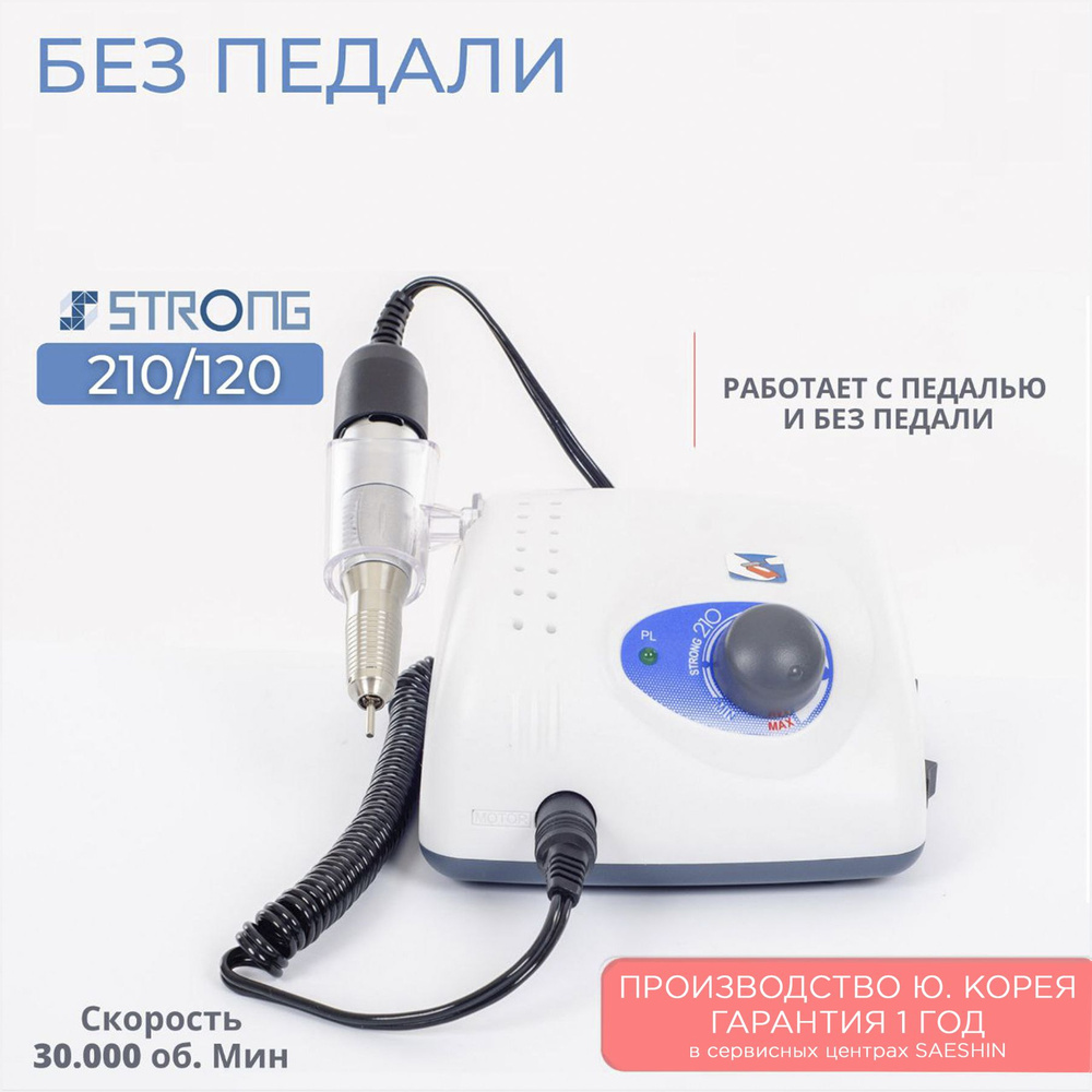 STRONG Аппарат для маникюра и педикюра 210 - купить по выгодной цене в ...