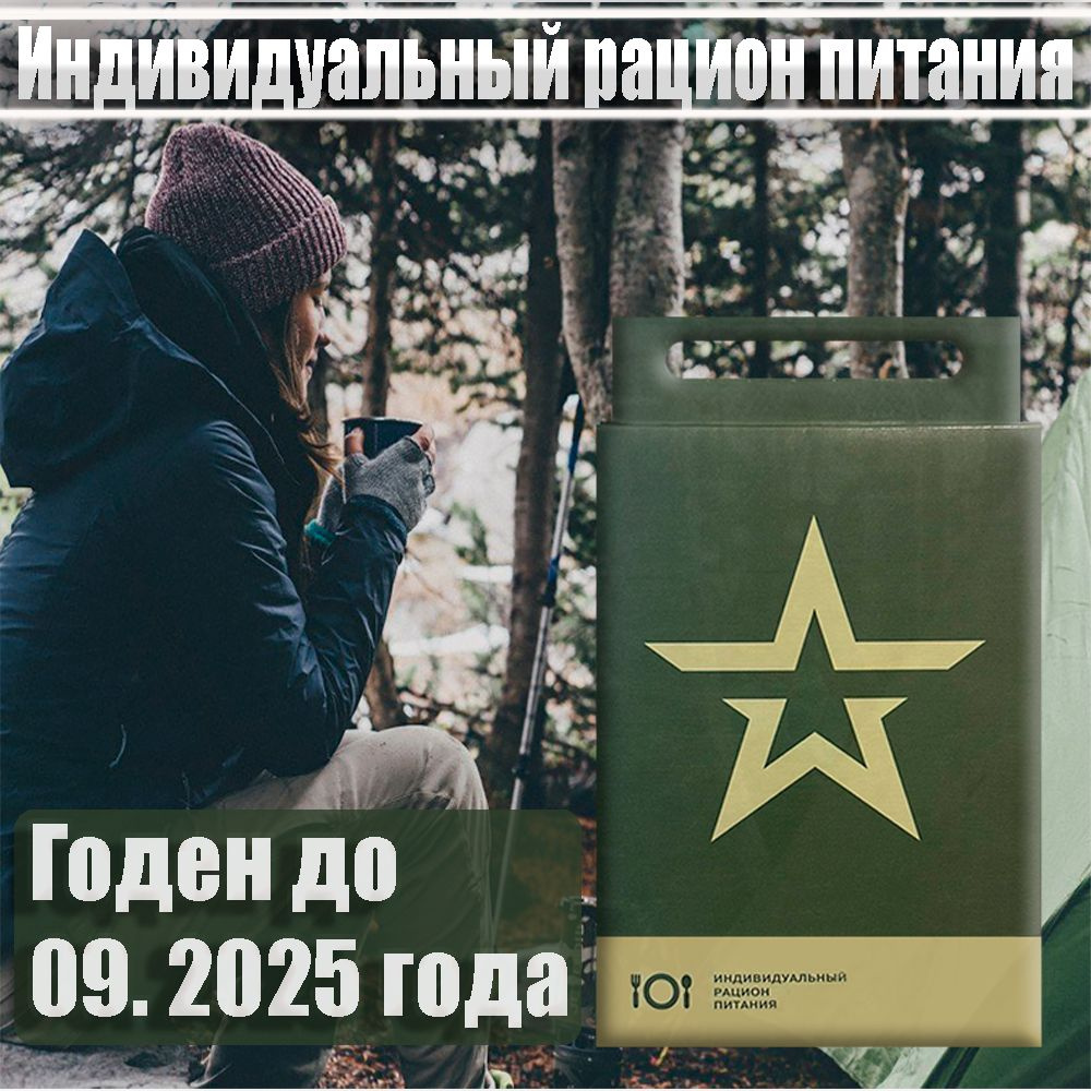 Сухой паек армейский ИРП 2100гр до 2025г - купить с доставкой по ...