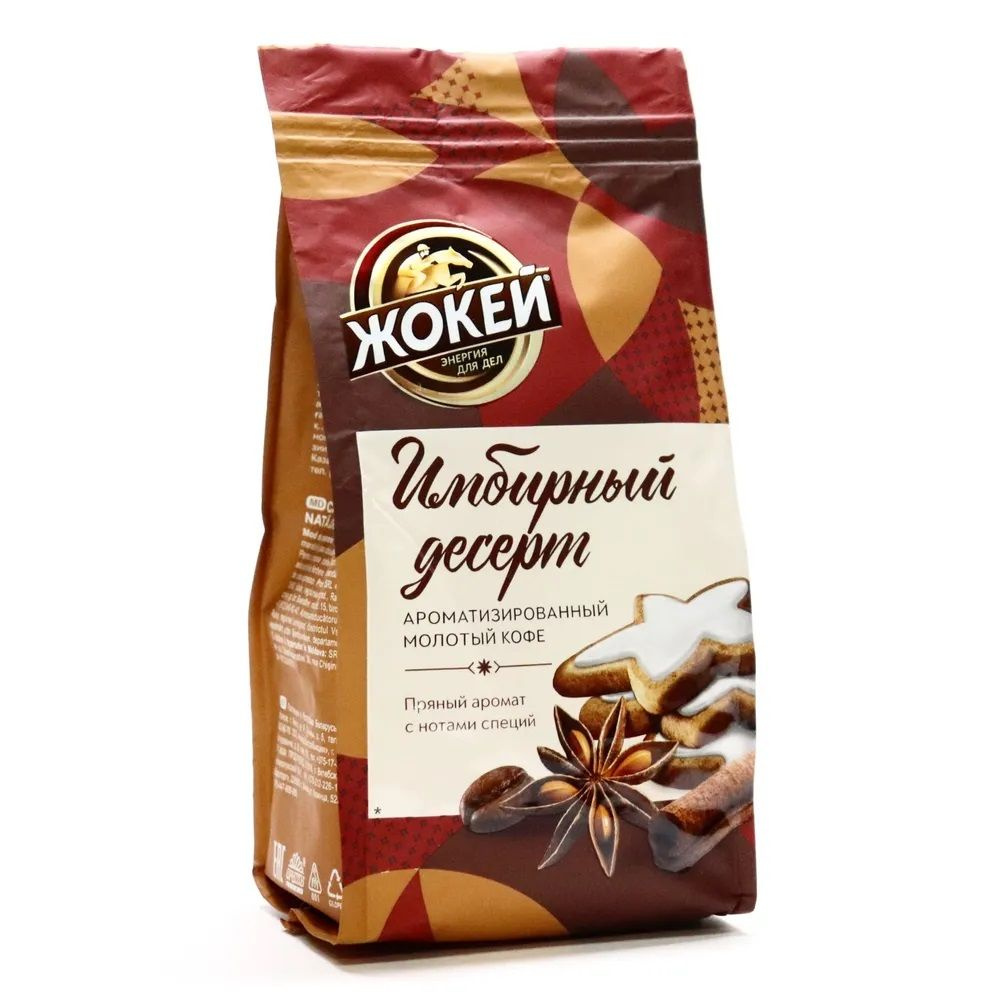 Кофе молотый Жокей Имбирный десерт, 150гр - 10 пачек - купить с ...