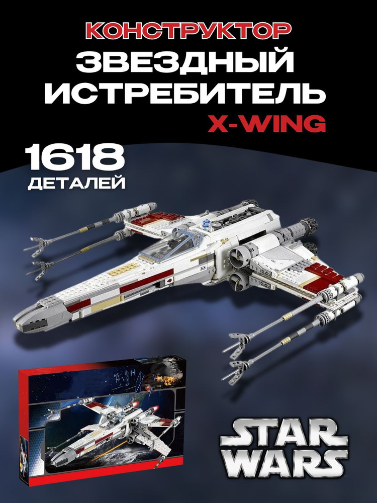 Конструктор пластиковый Звездные войны истребитель X wing Star Wars ...