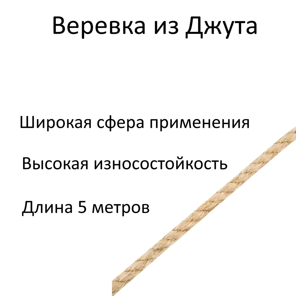 Веревка из джута золотисто-коричневого цвета, 10 мм, 5 метра. Износостойкий натуральный материал не боится #1