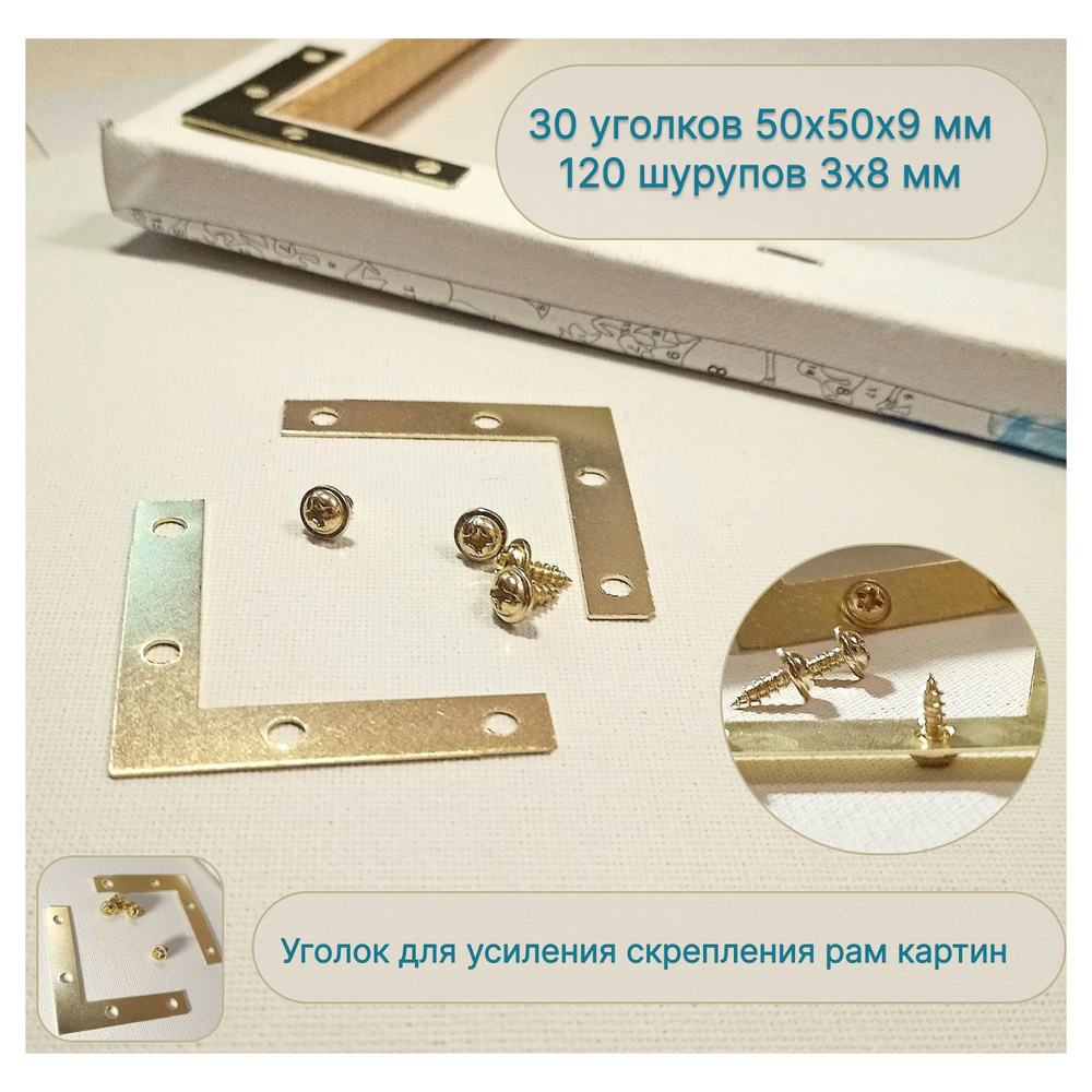 Уголок для усиления скрепления углов рам / 30 уголков с шурупами ...