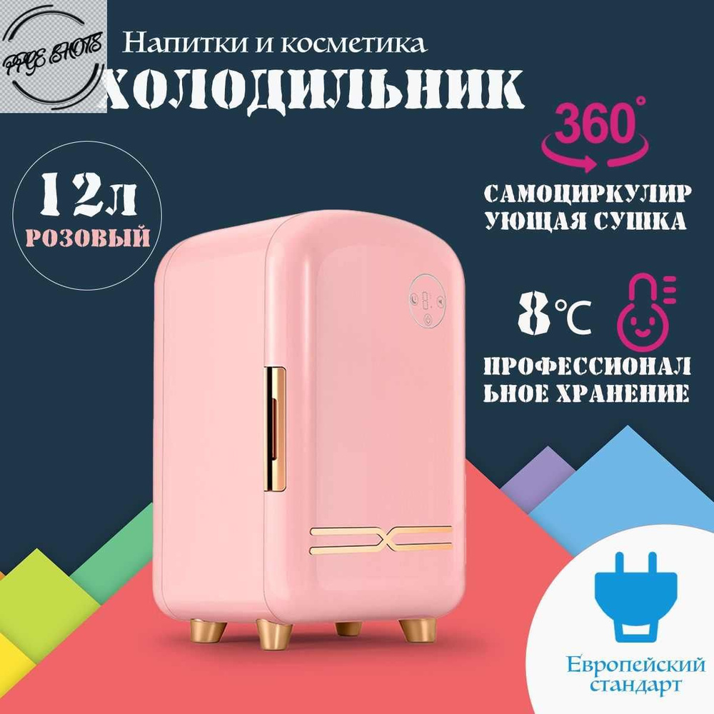 Маленький холодильник для напитков, Мини холодильник для косметики, 12л ...