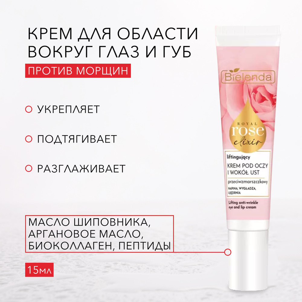 ROYAL ROSE ELIXIR Лифтинг крем против морщин для области вокруг глаз и губ 15мл  #1