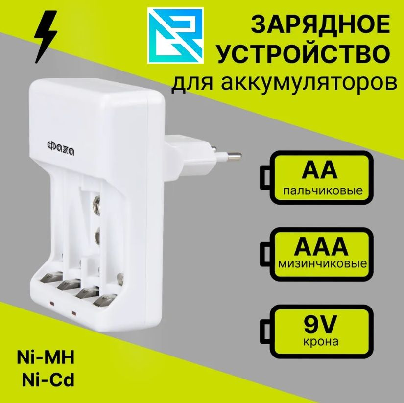 Зарядное устройство для аккумуляторных батареек ФАЗА - купить по ...