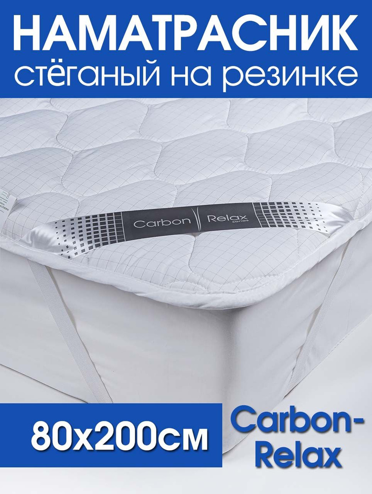 Наматрасник стеганный Carbon-Relax #1