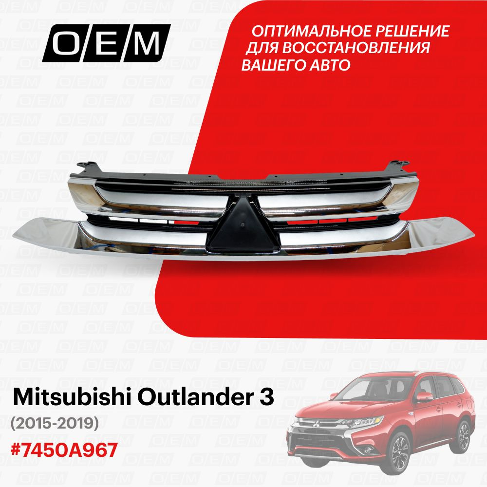 Решетка радиатора для Mitsubishi Outlander 3 7450A967, Митсубиши Аутлендер,  год с 2015 по 2019, O.E.M. - O.E.M. арт. OEM3054 - купить по выгодной цене  в интернет-магазине OZON (1128915719)