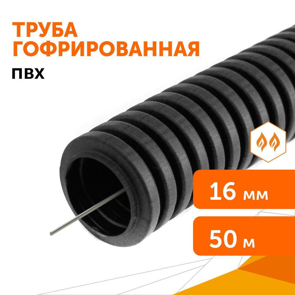 Труба гофрированная ПВХ легкая 350 Н черная с/з d16 мм, 50 м