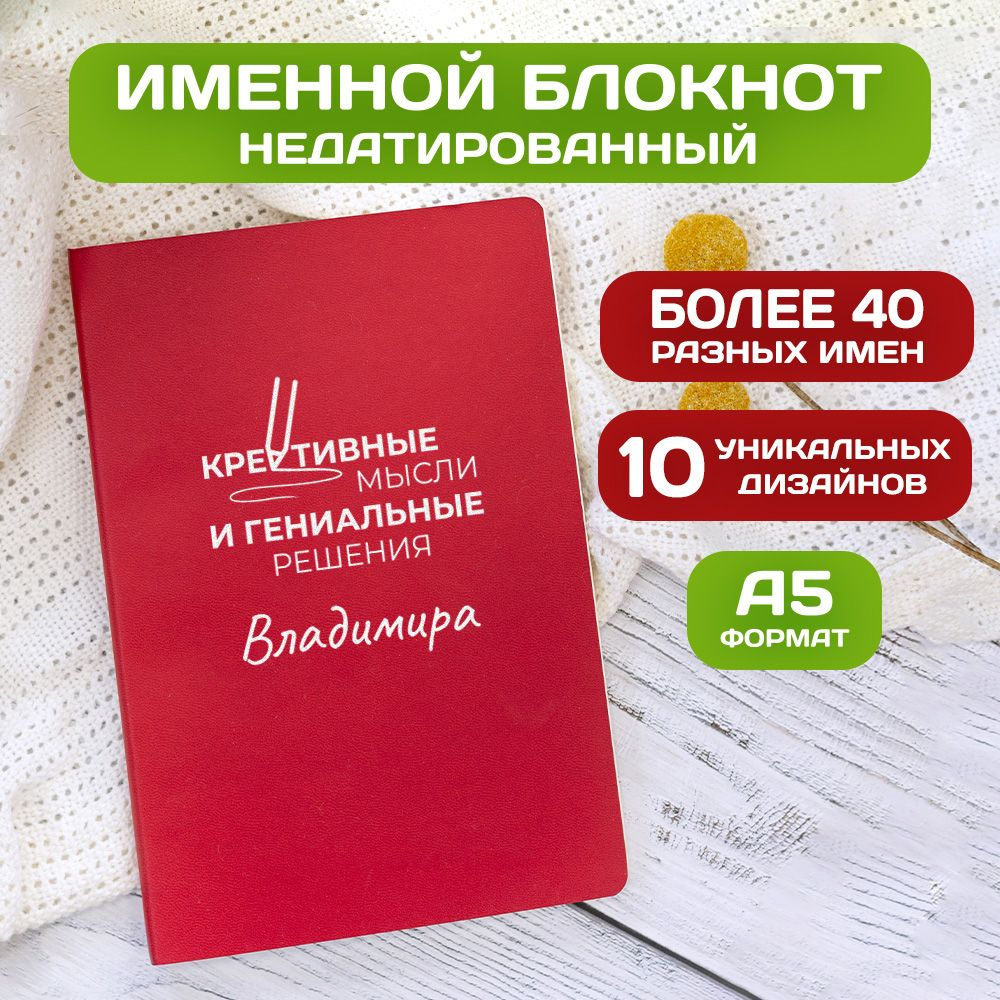 Блокнот с именем Владимир с принтом 'Мысли и решения' недатированный формата А5 Wispy красный  #1