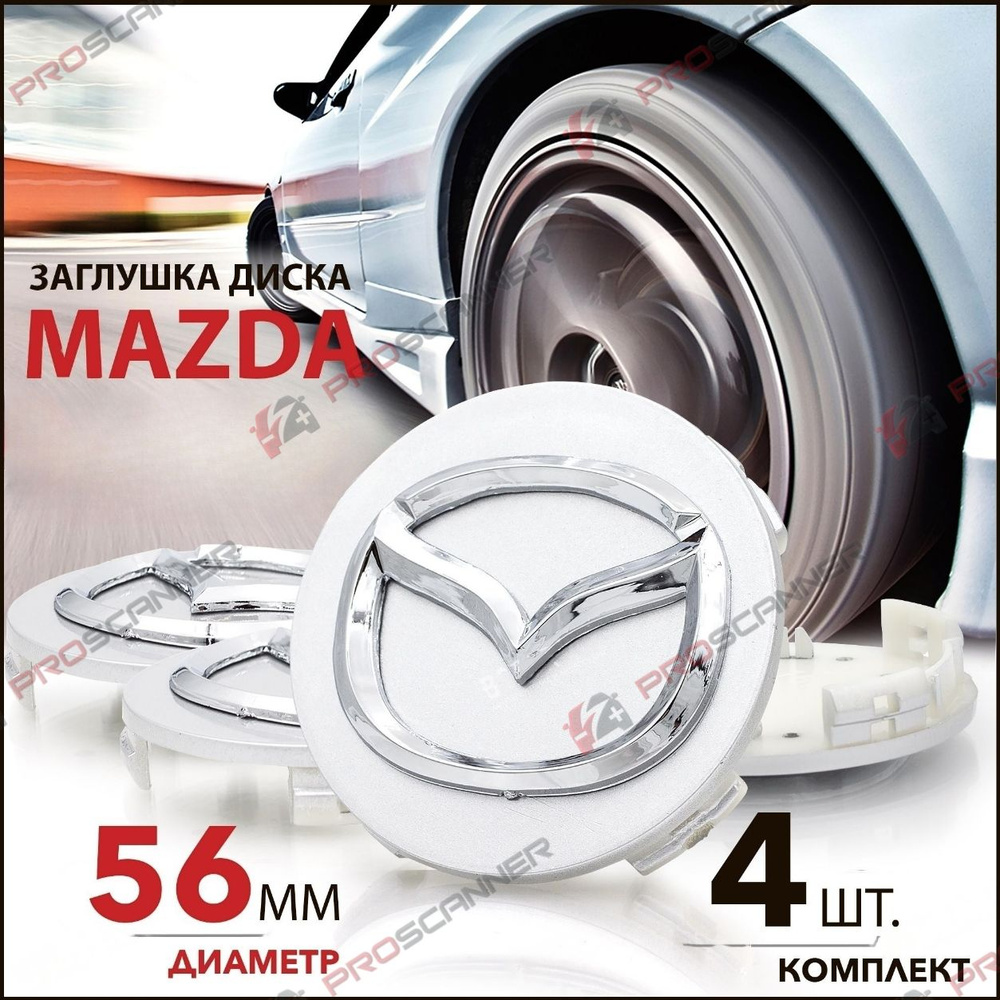 Колпачки заглушки на литой диск колеса для Mazda Мазда 56 мм - комплект 4  штуки, серебро - купить по выгодным ценам в интернет-магазине OZON  (851294048)