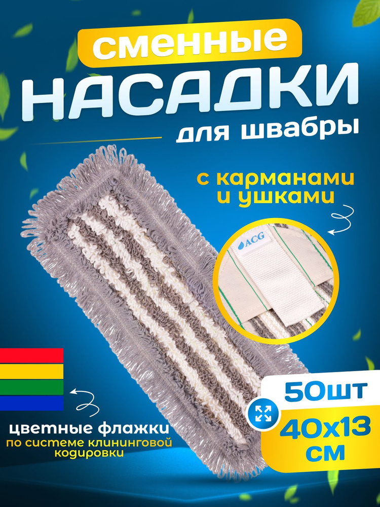 Насадка тряпка на швабру моп ACG 40см / 50шт, хлопок, карман+ушки #1