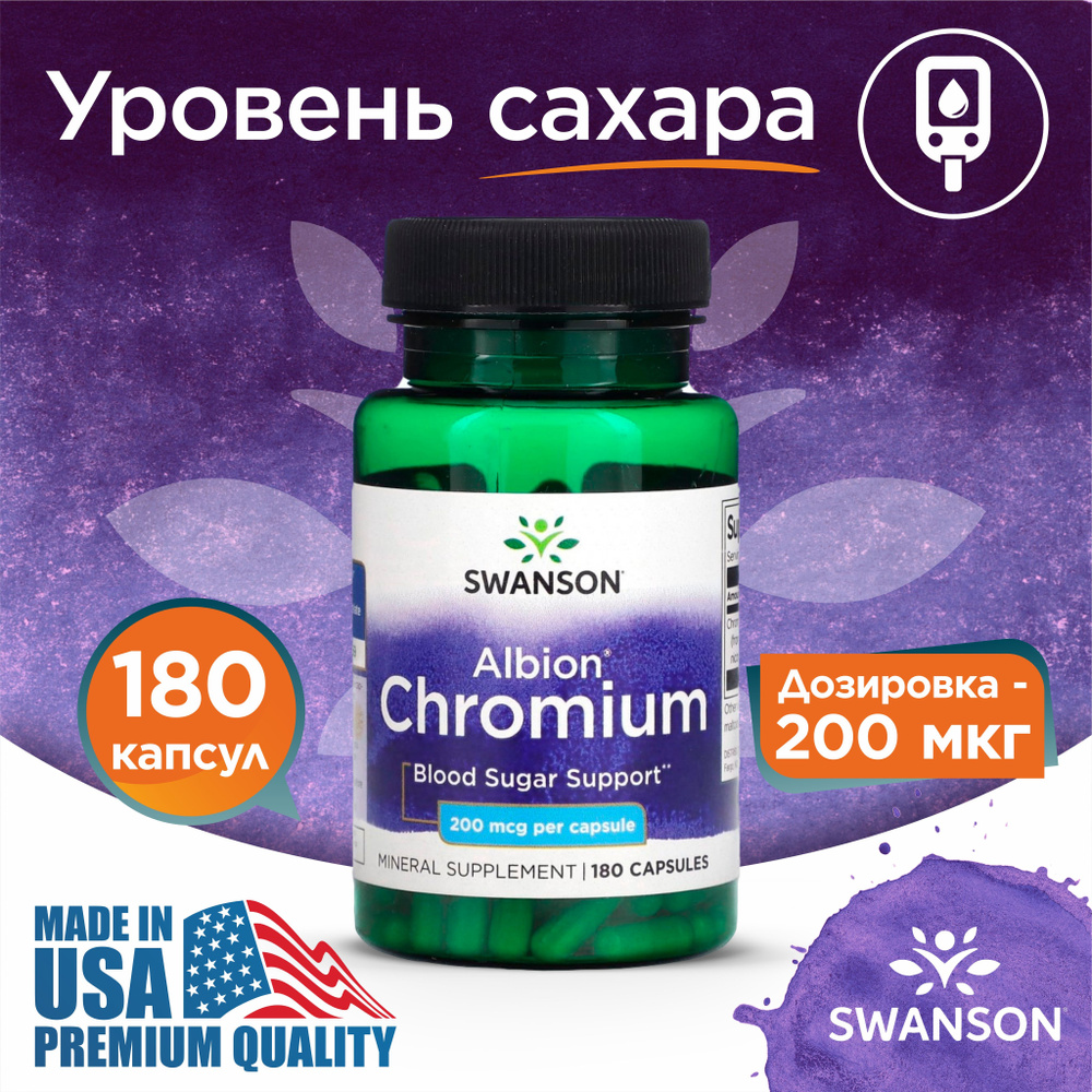 Хром 200 мкг 180 капсул, Swanson Ultra Albion Chromium, Укрепление иммунитета, Для здоровья сосудов  #1