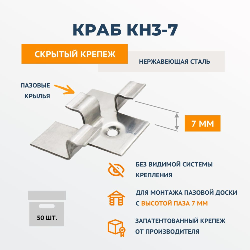 Скрытый крепеж ТМ ДекТай для ДПК и пазовой доски ДекТай Краб КН3-7 мм из нержавеющей стали 50 шт  #1