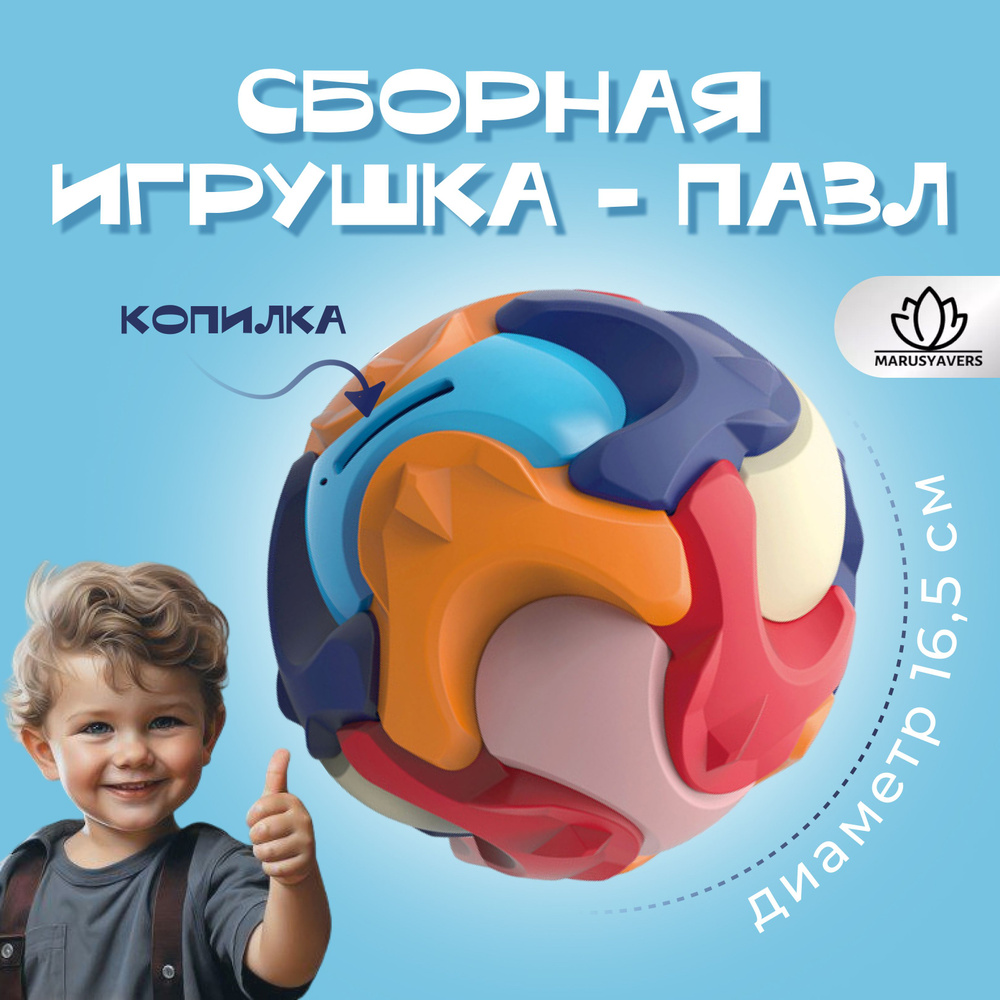 Детская головоломка-копилка в форме шара из 3D собранных строительных блоков  #1