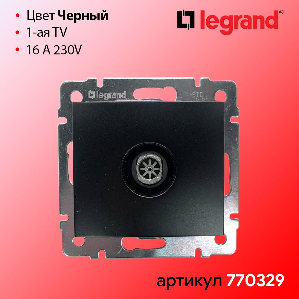 Розетка одинарная телевизионная Черная Legrand Valena - купить по ...