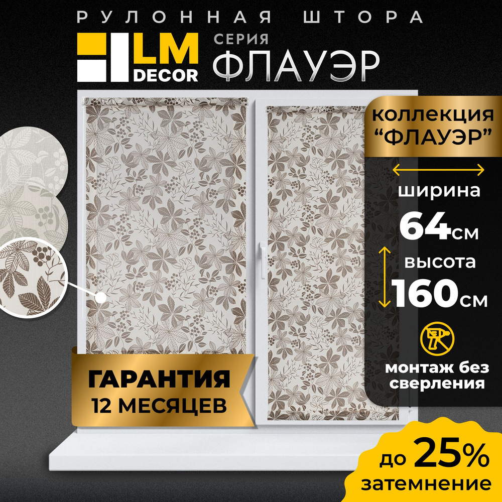 Рулонные шторы LmDecor 64х160 см, жалюзи на окна 64 ширина, рольшторы  #1