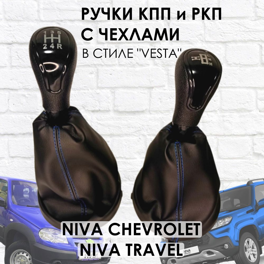 Ручки с чехлами на КПП и раздатку Niva Travel/Niva chevrolet Веста ...