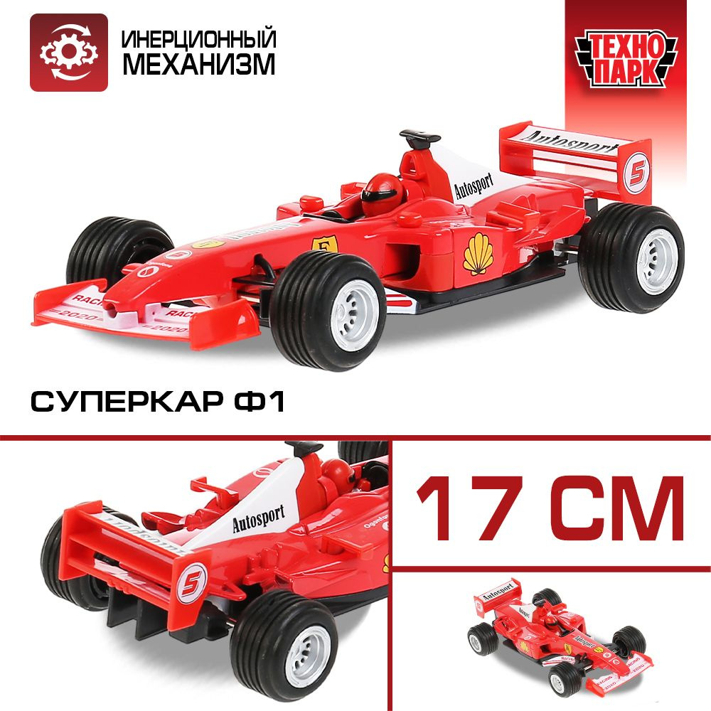 Машинка игрушка детская для мальчика Суперкар F1 Технопарк детская модель  металлическая коллекционная инерционная 17 см - купить с доставкой по  выгодным ценам в интернет-магазине OZON (207752947)